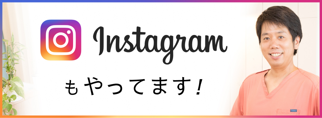 Instagramもやってます！
