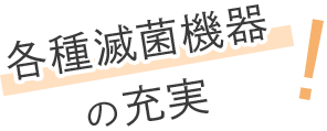 各種滅菌機器の充実！